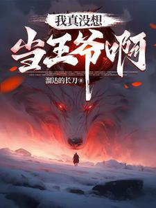 都重生了谁抢皇位啊李泽岳