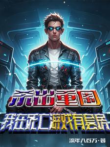 杀出重围游戏主角