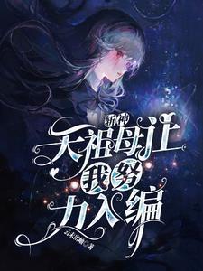 斩天成圣百科