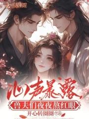 兽夫 心