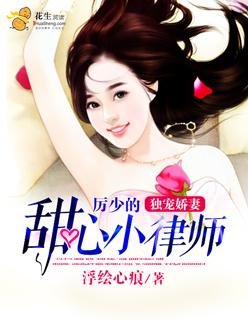 独宠娇妻厉少的甜心小律师 浮绘心痕