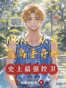 篮球从灌篮开始
