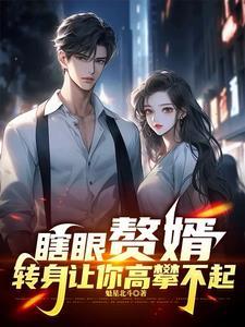 赘婿身份曝光后你们的后悔太迟了