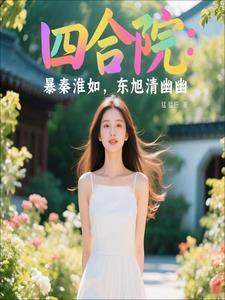 四合院东旭说媒秦淮茹