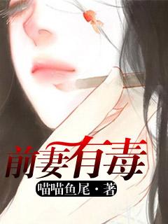 前妻有毒橙光金手指破解版完结