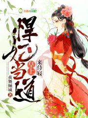 悍妃当道皇上来接驾和他爹去边关