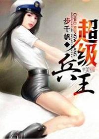 超级兵王步千帆番外免费阅读