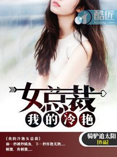 我的冷艳女总裁老婆