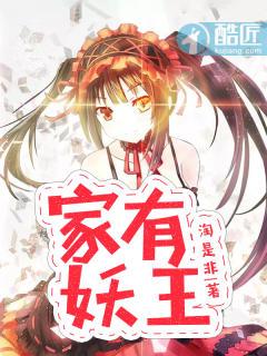 家有妖妻在线阅读