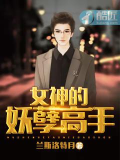 女神的妖孽高手马小玲