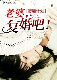 猎妻计划 老婆 复婚吧