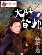 大明督师之二
