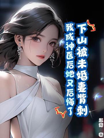 下山后被未婚妻捡回家