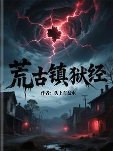 荒古镇狱经免费阅读