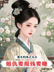 豪门重生大小姐归来复仇