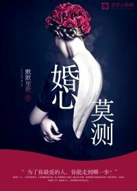 婚心莫测知淮全文阅读