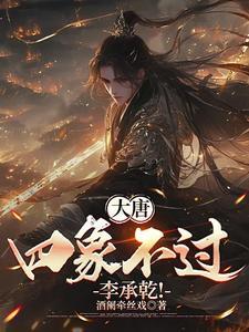 大唐之我是太子李承乾免费阅读