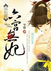 步生莲六宫无妃电视剧