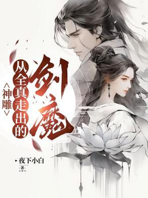 主角穿越神雕加入全真教
