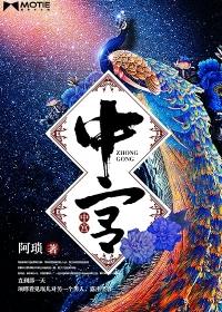 中宫 袈夜