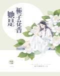 她是栀子花香TXT百度