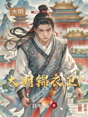 大明锦衣卫第一任指挥使