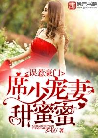 席少宠妻甜蜜蜜 聚合中文网