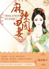 田园小辣妻动漫1集在线观看