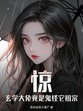 玄学大佬震惊京城