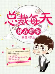 总裁每天都在装穷全文免费阅读