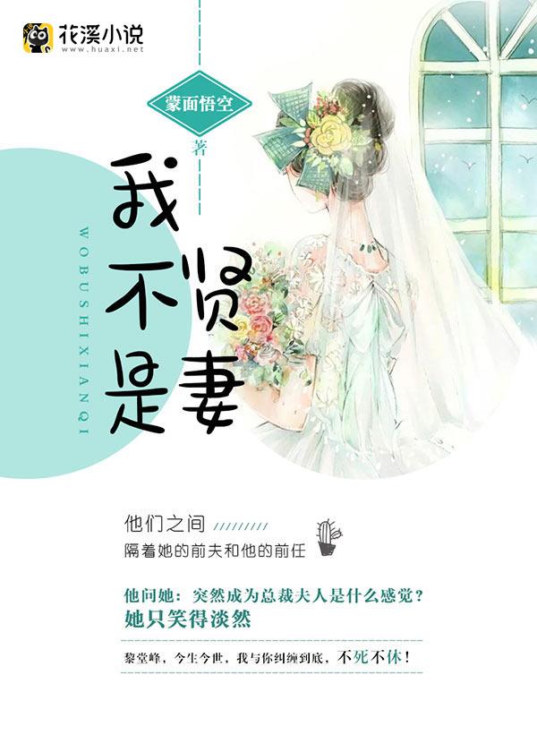 我不是贤妻良母下一句是什么?女孩子保护自己的梗