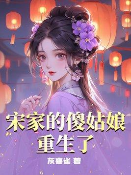 宋家小娘子