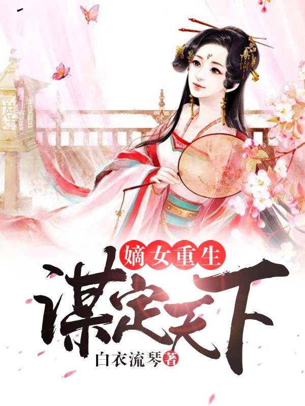 重生嫡女谋世