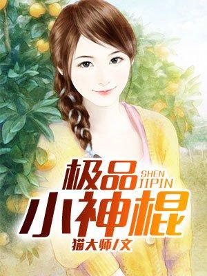 极品小神棍全文免费阅读