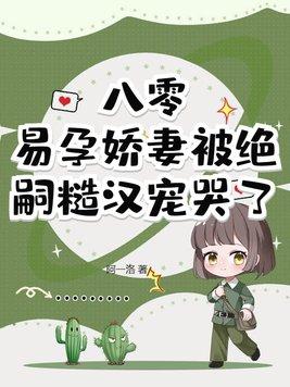 八零易孕娇妻绝嗣大佬宠文