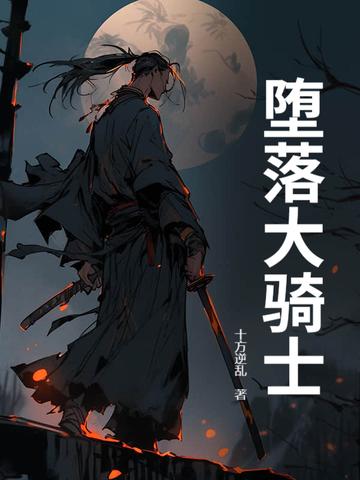 堕落骑士龙宙3免费观看
