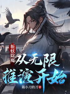 斩妖除魔从无限推演开始陈小刀的刀