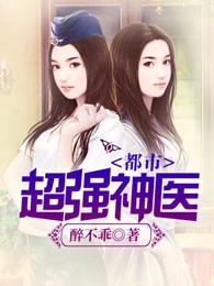 都市超强神医番外