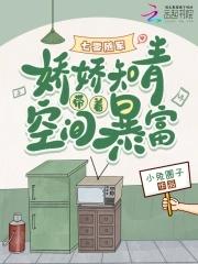 七零随军娇娇知青带着空间暴富全文免费阅读