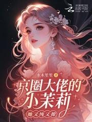 京圈大佬小少爷