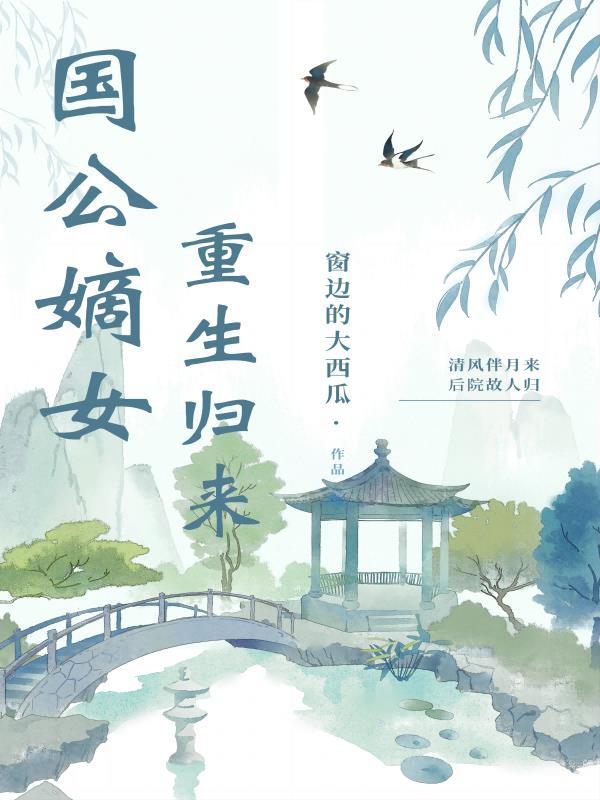 国公府嫡女重生嫁太子