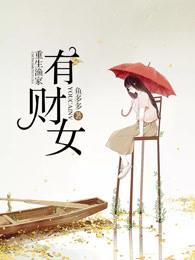 重生之渔家有财女txt