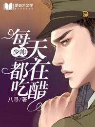 少帅每天都在吃醋免费观看动漫下拉式
