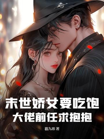 末世女娇弱抱大腿
