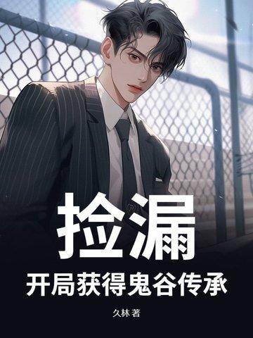 开局捡到厉鬼情书