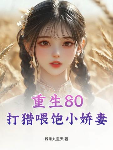 重生打猎女