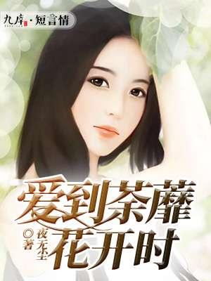 爱到荼靡花事了全文阅读