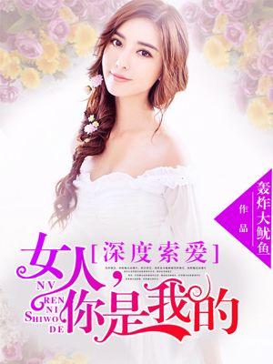 总裁索爱女人你是我的免费读