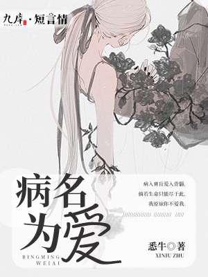 病名为爱英文