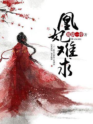 凰女难求